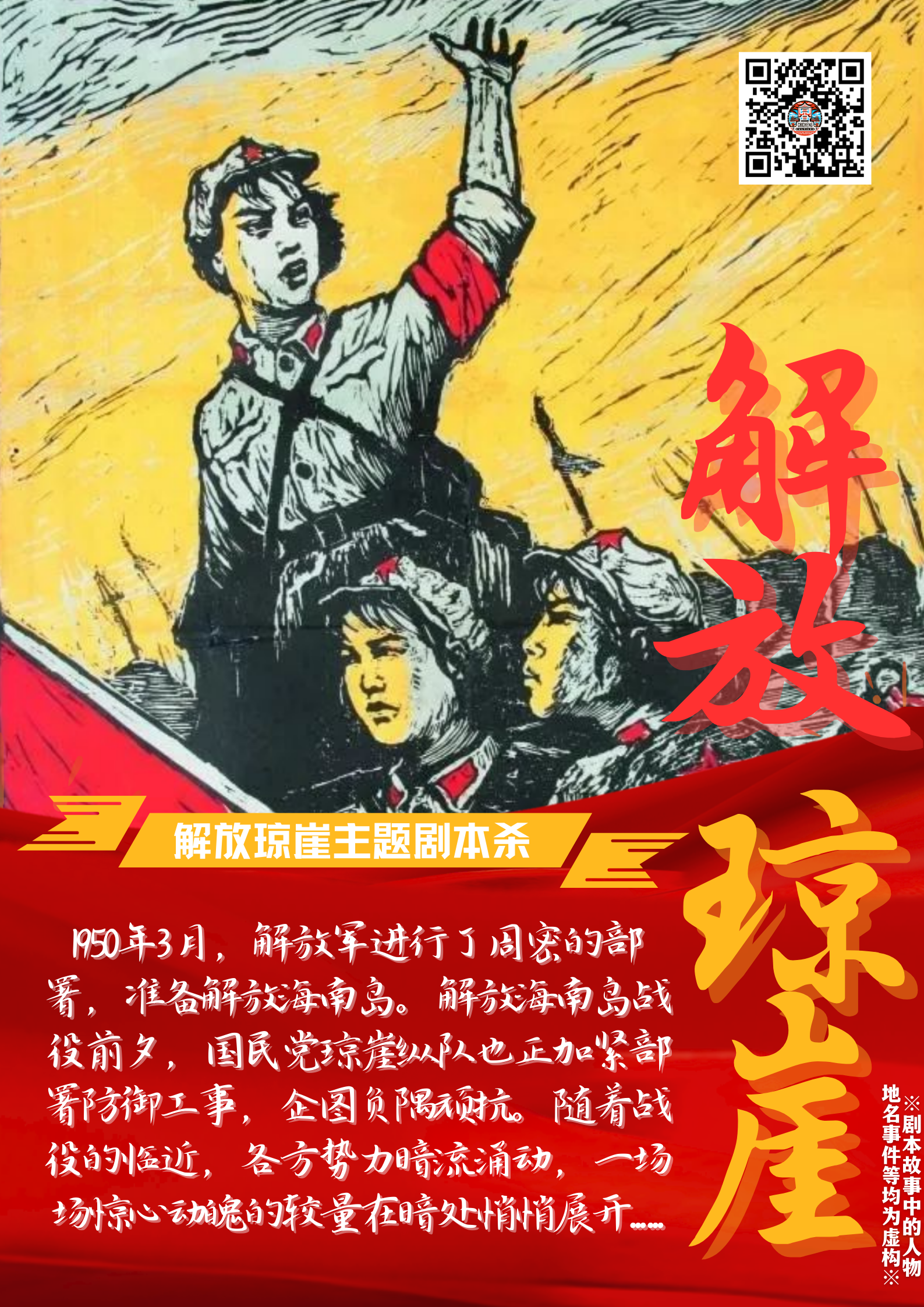 解放琼崖主题剧本杀