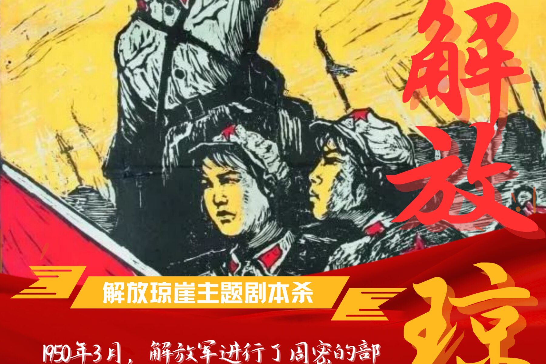 《解放琼崖》主题剧本杀视觉
